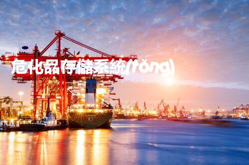 危化品存儲系統(tǒng)，安全保障究竟有多重要？